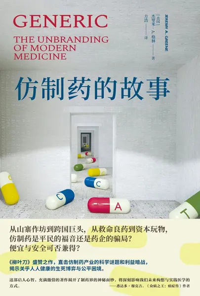 《仿制药的故事》(自我提升) [PDF+AZW3+EPUB+MOBI]-千尺浪