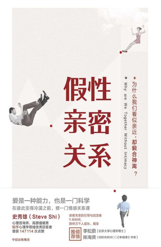 《假性亲密关系》(自我提升) [PDF+AZW3+EPUB+MOBI]