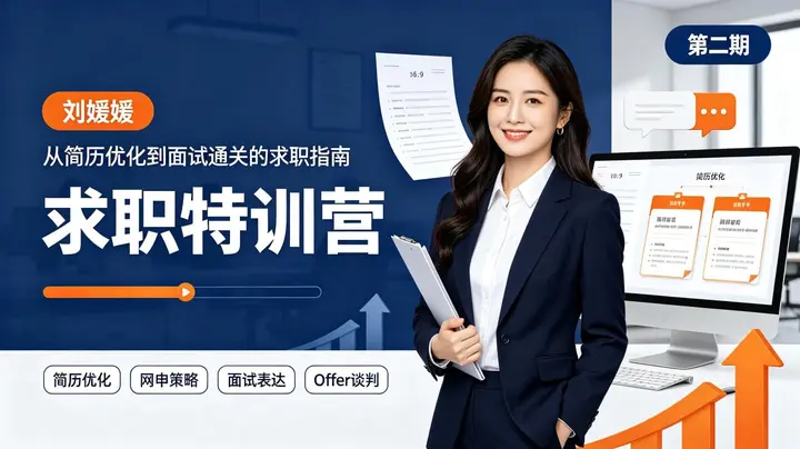 《刘媛媛14天求职特训营，轻松斩获高薪offer！》