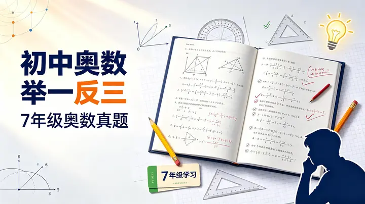 《初中奥数举一反三》7年级奥数真题
