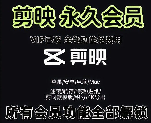 《剪映永久免费版》