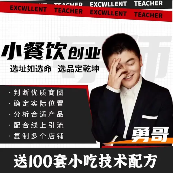 《勇哥小餐饮创业线上培训课》