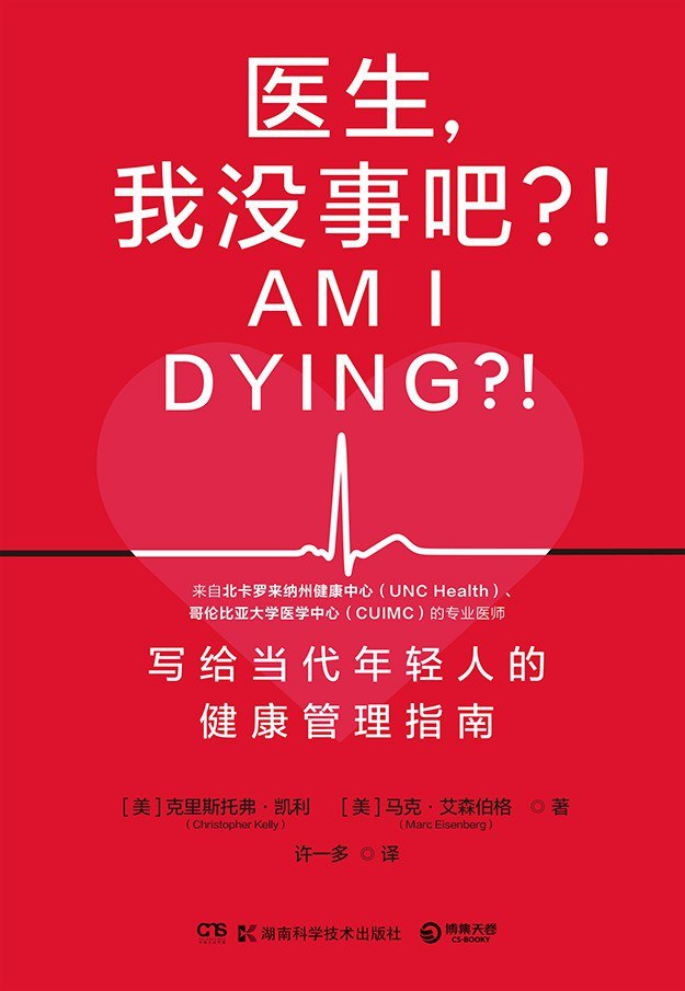 《医生，我没事吧？！》(自我提升) [PDF+AZW3+EPUB+MOBI]