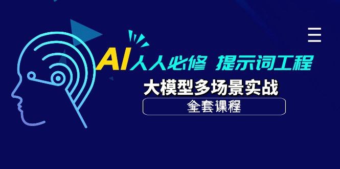 《千元AI课程：AI 提示词工程 + 大模型多场景实战【10.6G】》-千尺浪