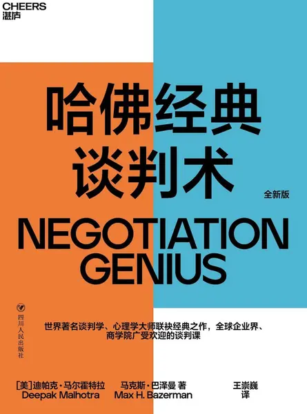 《哈佛经典谈判术》(自我提升) [PDF+AZW3+EPUB+MOBI]