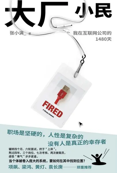 《大厂小民_我在互联网公司的1480天》[PDF+AZW3+EPUB+MOBI]
