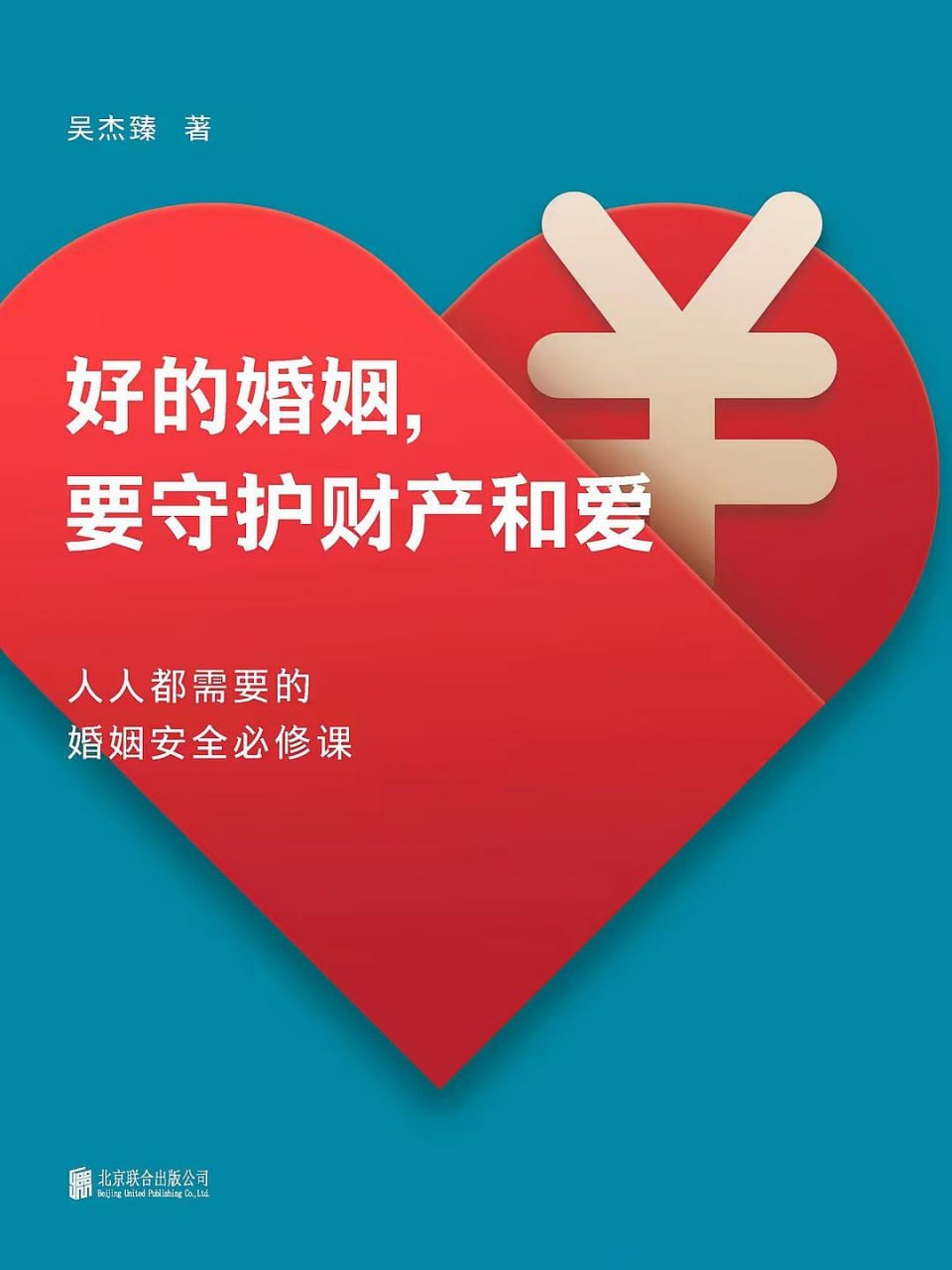 《好的婚姻，要守护财产和爱_人人都需要的婚姻安全必修》(自我提升) [PDF+AZW3+EPUB+MOBI]-千尺浪