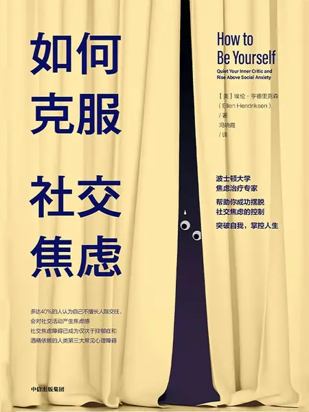 《如何克服社交焦虑》(自我提升) [PDF+AZW3+EPUB+MOBI]