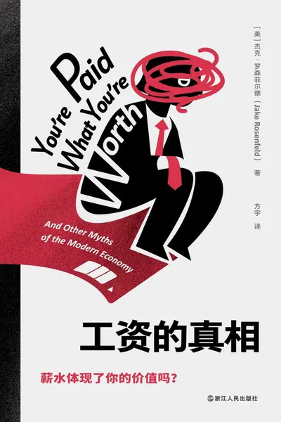 《工资的真相》[PDF+AZW3+EPUB+MOBI]