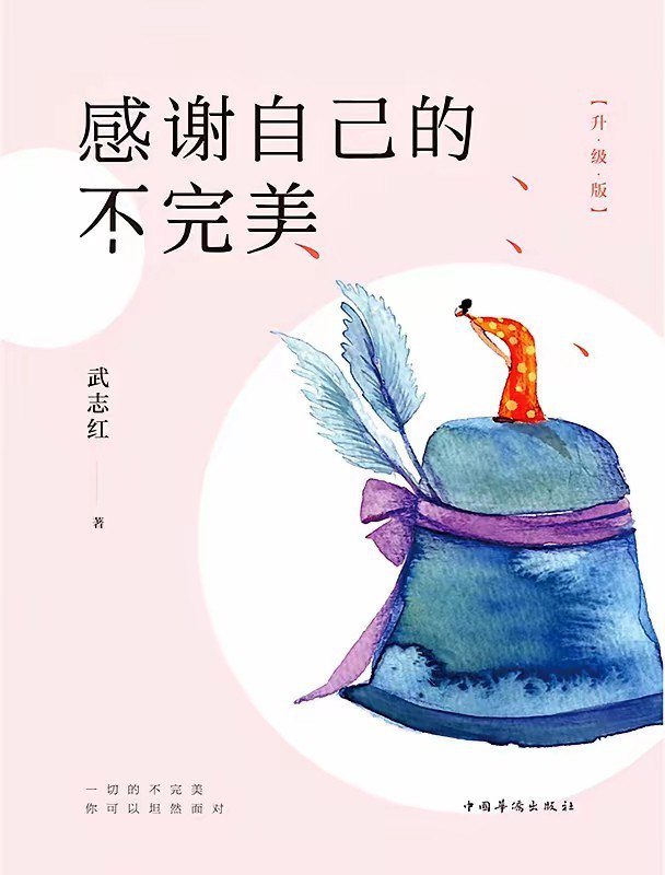 《感谢自己的不完美(升级版)》(自我提升) [PDF+AZW3+EPUB+MOBI]