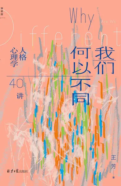 《我们何以不同_人格心理学40讲》(自我提升) [PDF+AZW3+EPUB+MOBI]-千尺浪