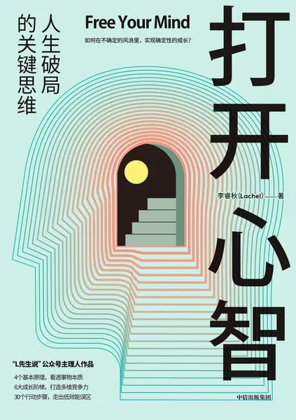 《打开心智_人生破局的关键思维》(自我提升) [PDF+AZW3+EPUB+MOBI]-千尺浪
