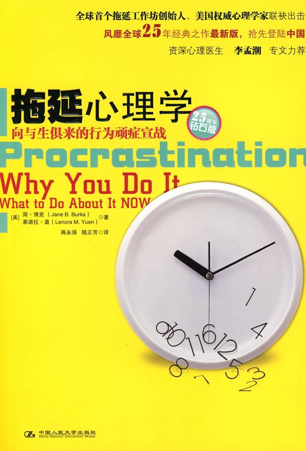 《拖延心理学_向与生俱来的行为顽症宣战》(自我提升) [PDF+AZW3+EPUB+MOBI]-千尺浪