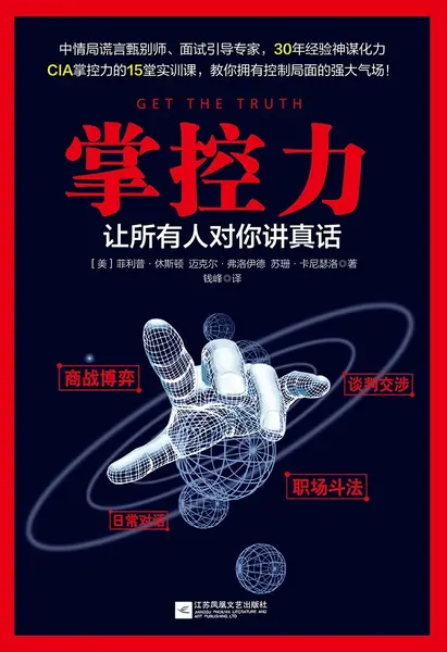 《掌控力_让所有人对你讲真话》(自我提升) [PDF+AZW3+EPUB+MOBI]-千尺浪