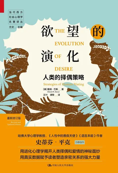 《欲望的演化_人类的择偶策略》[PDF+AZW3+EPUB+MOBI]-千尺浪