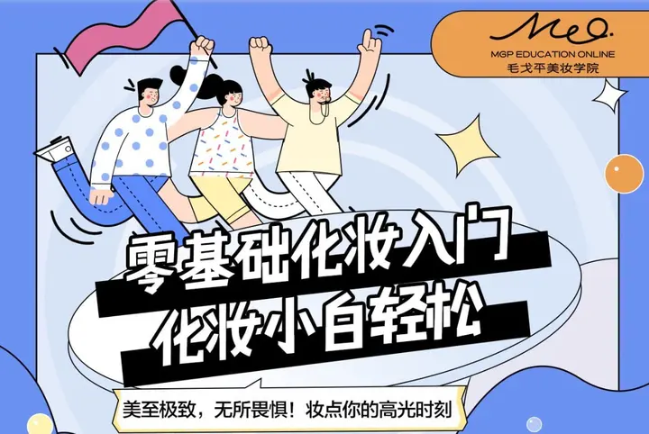 《毛戈平美妆学院：零基础化妆入门课程》-千尺浪