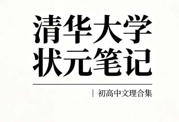 《清华大学状元笔记 初中 高中 文科 理科 PDF【3GB】》-千尺浪