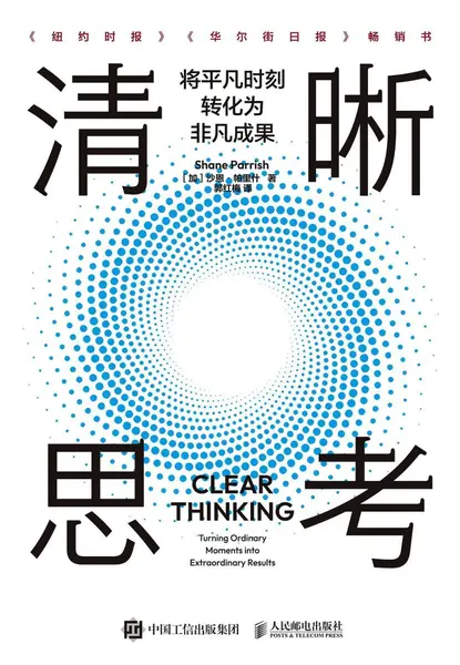 《清晰思考_将平凡时刻转化为非凡成果》(自我提升) [PDF+AZW3+EPUB+MOBI]-千尺浪