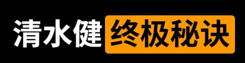 《清水健老师指导课程》-千尺浪