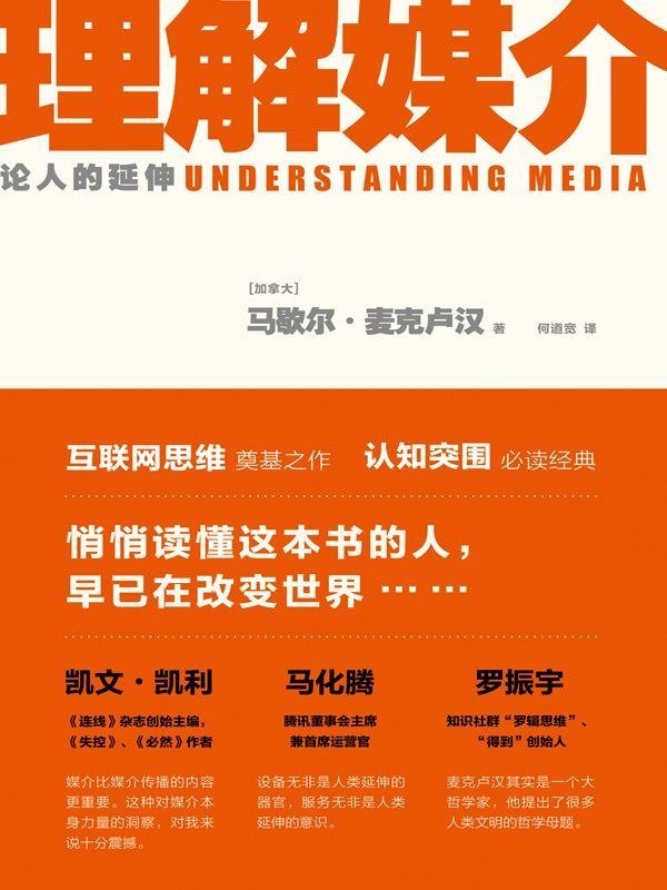 《理解媒介_论人的延伸》(自我提升) [PDF+AZW3+EPUB+MOBI]-千尺浪
