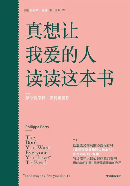 《真想让我爱的人读读这本书》(自我提升) [PDF+AZW3+EPUB+MOBI]