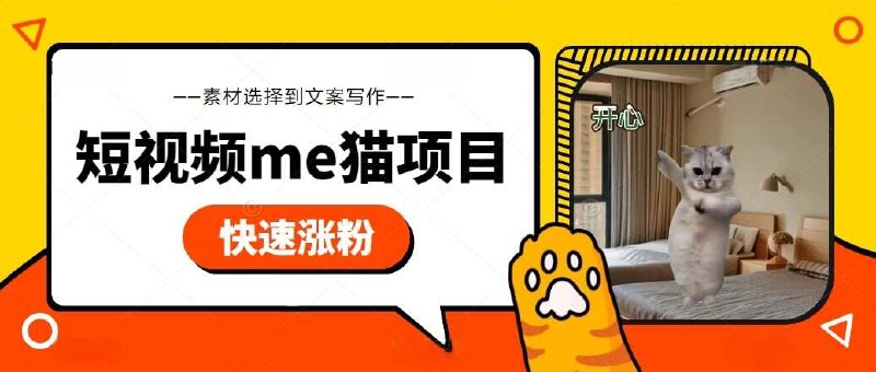 《短视频meme猫实战项目_附绿幕素材》-千尺浪