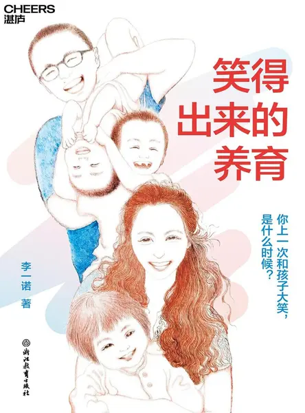 《笑得出来的养育_你上一次和孩子大笑，是什么时候》(自我提升) [PDF+AZW3+EPUB+MOBI]-千尺浪