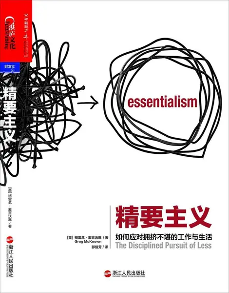 《精要主义_如何应对拥挤不堪的工作和生活》(自我提升) [PDF+AZW3+EPUB+MOBI]