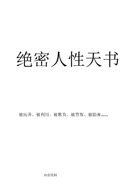 《绝密人性天书 无删减版》