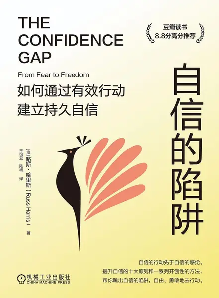 《自信的陷阱_如何通过有效行动建立持久自信》[PDF+AZW3+EPUB+MOBI]
