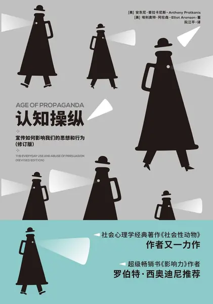 《认知操纵_宣传如何影响我们的思想和行为》(自我提升) [PDF+AZW3+EPUB+MOBI]-千尺浪