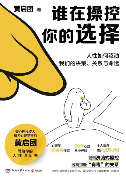 《谁在操控你的选择》(自我提升) [PDF+AZW3+EPUB+MOBI]-千尺浪