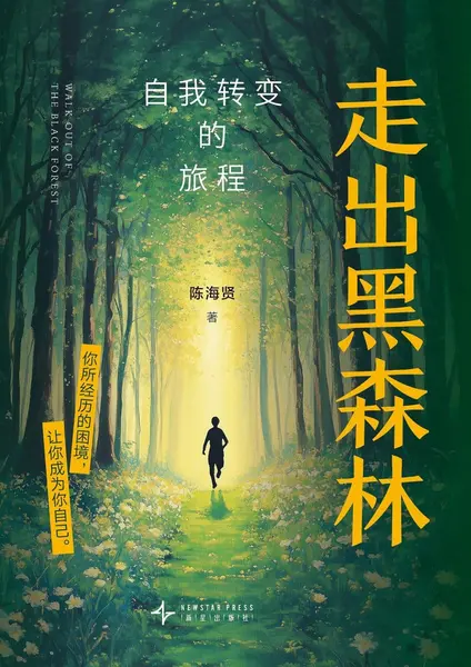 《走出黑森林_自我转变的旅程》(自我提升) [PDF+AZW3+EPUB+MOBI]-千尺浪