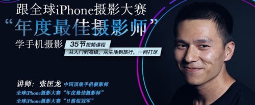 《跟全球iPhone摄影大赛“年度最佳摄影师”学手机摄影》