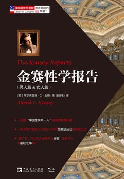 《金赛性学报告(男人篇女人篇)》[PDF+AZW3+EPUB+MOBI]
