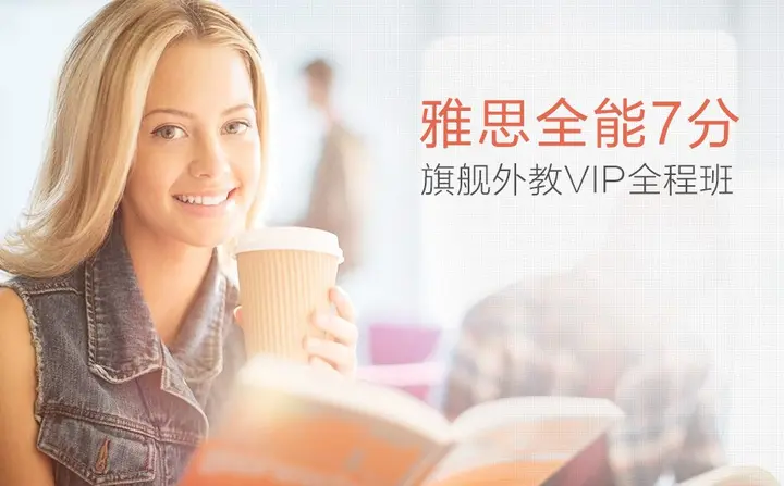 《雅思全能7分旗舰外教VIP全程班》