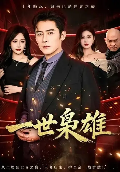 一世枭雄（69集）张子寒杨添羽