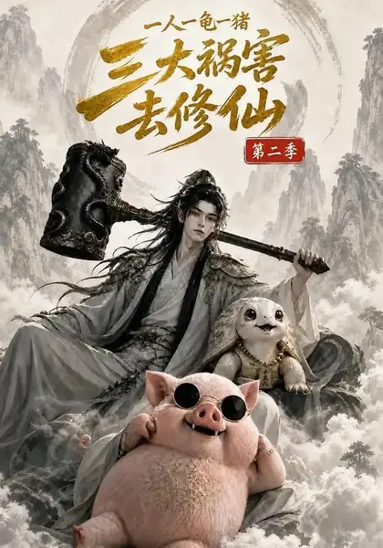 一人一龟一猪，三大祸害去修仙第二季&一人一龟一猪三大祸害去修仙第二季（266集）AI短剧-千尺浪