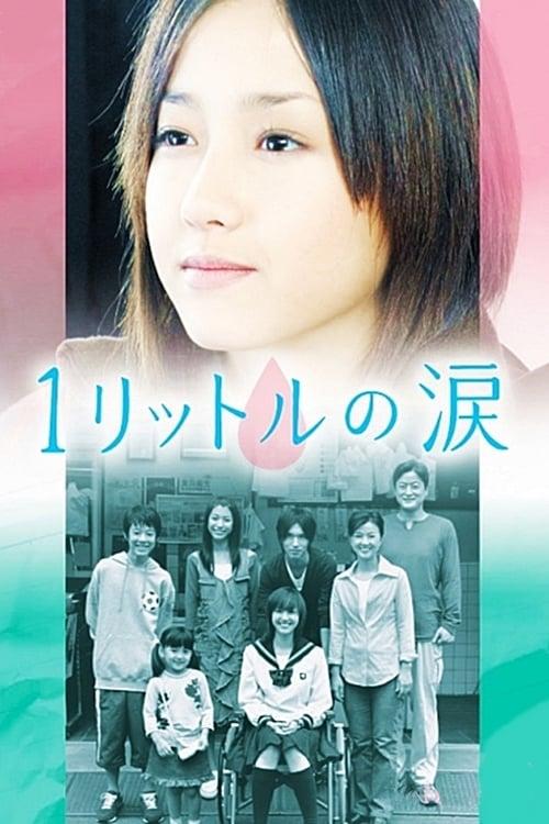 一公升的眼泪 全11集+特别篇+电影版 日语中字 2005-2007 720P【-千尺浪