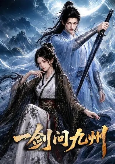 一剑问九州（56集） AI短剧