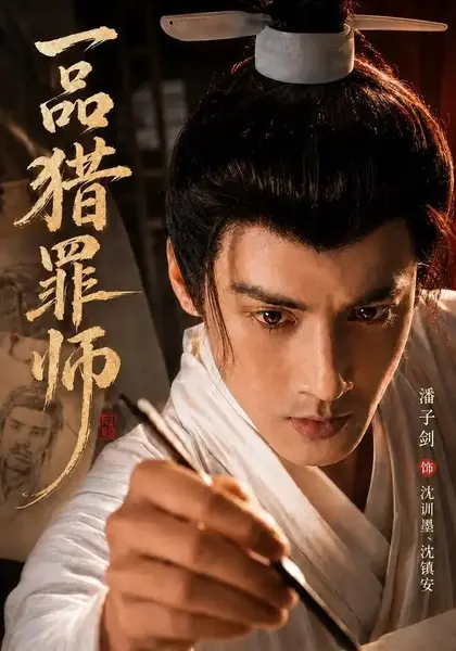 一品猎罪师（70集）潘子剑＆陈思彤