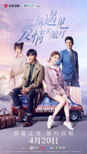 一场遇见爱情的旅行 (2019) 全52集【1080P 无广告无台标无字幕 陈晓/景甜】-千尺浪