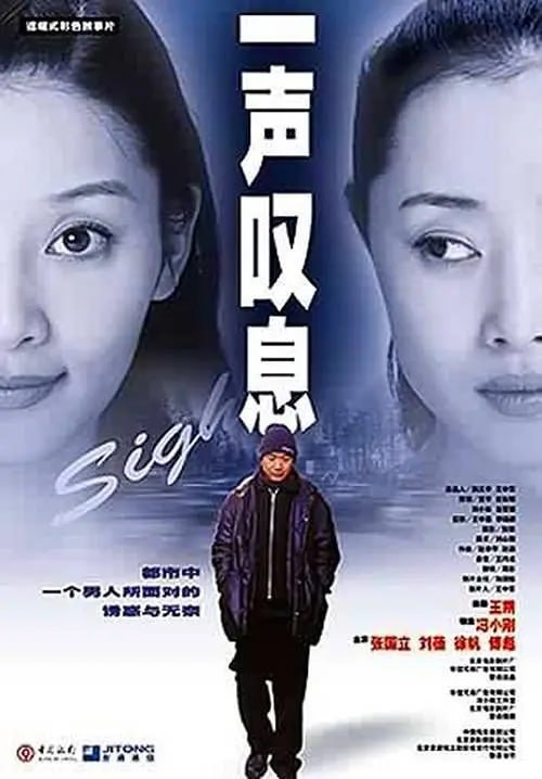 一声叹息 (2000)
