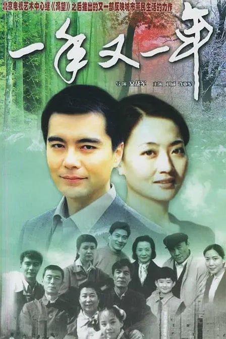 一年又一年 (1999)-千尺浪