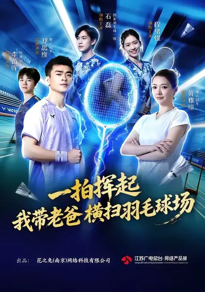 一拍挥起，我带老爸横扫羽毛球场（46集）石磊＆程绪憬|短剧