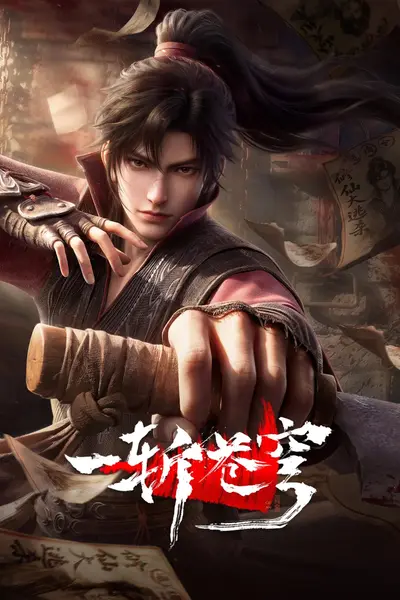 一斩苍穹 4K高码率 [更新至03集]-千尺浪