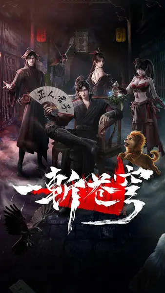 一斩苍穹 一斩苍穹 3D动画版 一斩苍穹之起于劫火+魔渊浮沉+归心证道+倾天覆难+遗迹灾变(2026)【4K.SDR】【更05集】-千尺浪