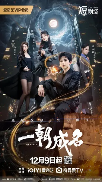 一朝成名 (2025)-千尺浪