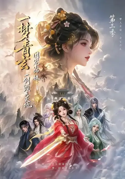 一梦青玄，团宠小师妹一剑毁天灭地第三季一梦青玄团宠小师妹一剑毁天灭地第三季（186集） AI短剧