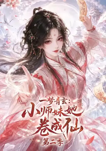 一梦青玄：小师妹她卷成仙第二季&一梦青玄小师妹她卷成仙第二季（176集） AI短剧-千尺浪